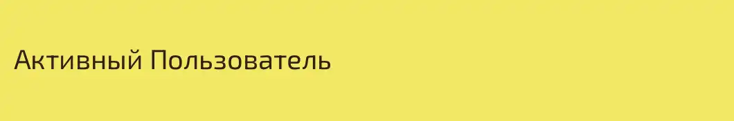 Активный Пользователь